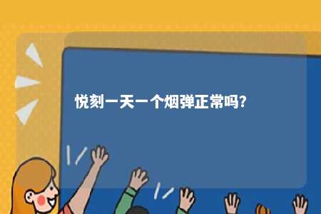 悦刻一天一个烟弹正常吗
？ 